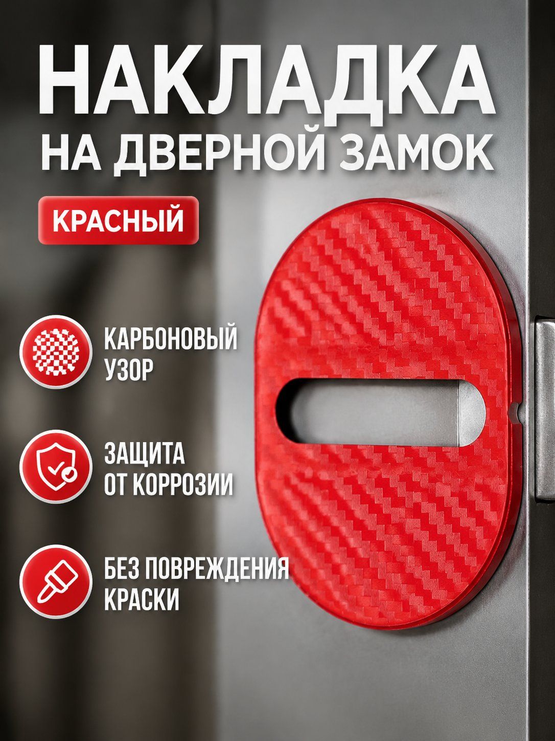 Защита внешних частей автомобиля на кузов, 4 шт.