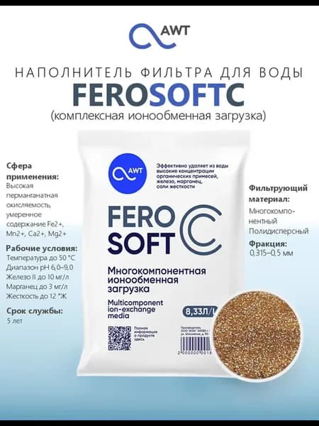 Наполнитель фильтра для воды FEROSOFT-C