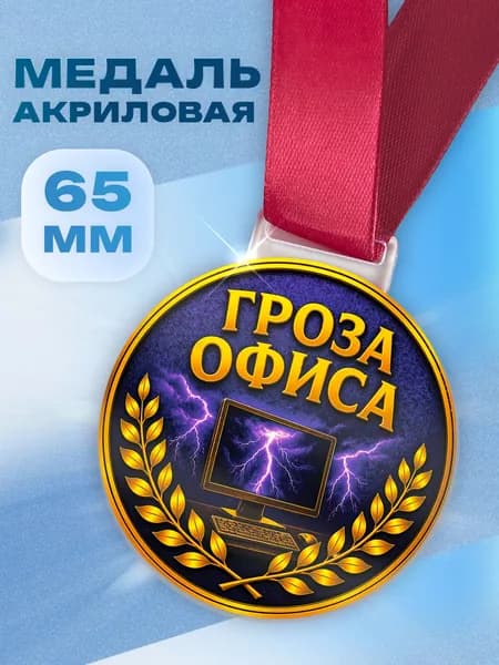 Медаль Гроза офиса прикольный подарок коллеге 65 мм