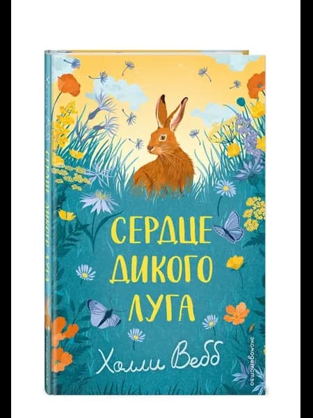 Сердце дикого луга. Приключения для детей