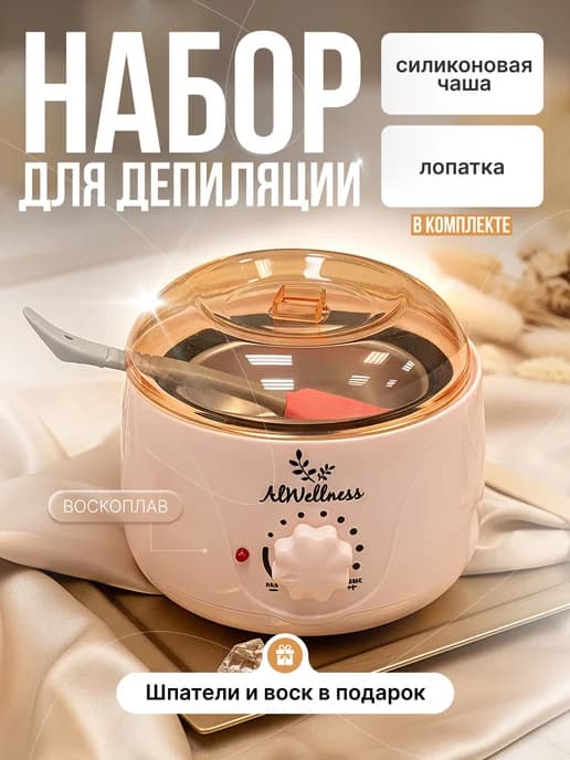 Воскоплав для депиляции набор