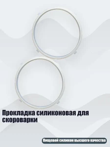 Прокладка силиконовая для скороварки