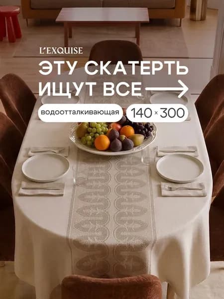 Скатерть на стол тканевая водоотталкивающая 140х300