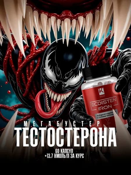 Iron Ecdisten / Тестостерон, для набора мышечной массы, тестостерон для мужчин, анаболики, экдистерон / 60 капсул