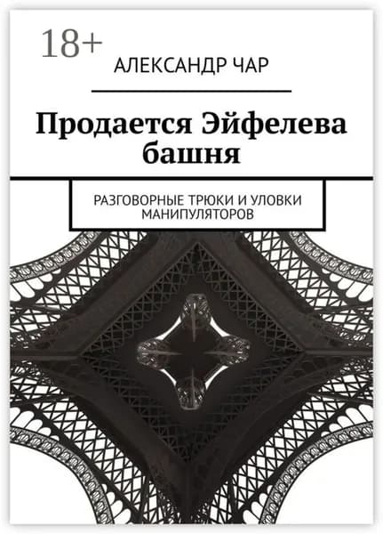 Продается Эйфелева башня. Разговорные трюки и уловки манипуляторов | Чар Александр | Электронная книга