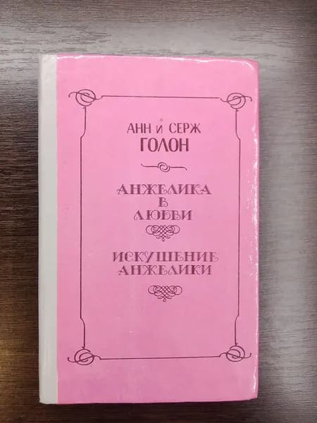 Анжелика в любви.Анн и Серж Голон
