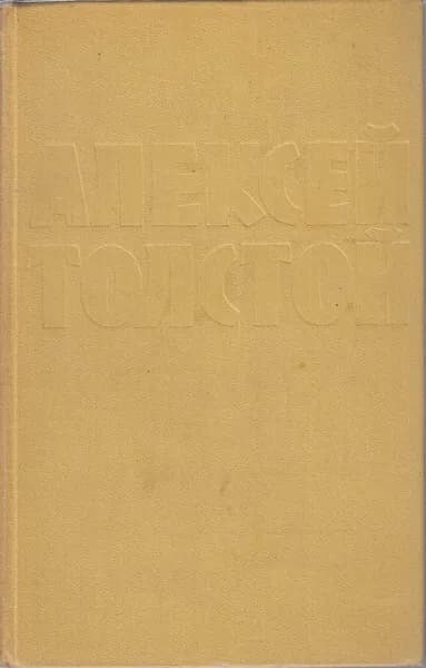 Книга Собрание сочинений Том 01 1961 А.Н. Толстой Москва Твёрдая обл 710 с. Без илл. | Толстой Н. А.
