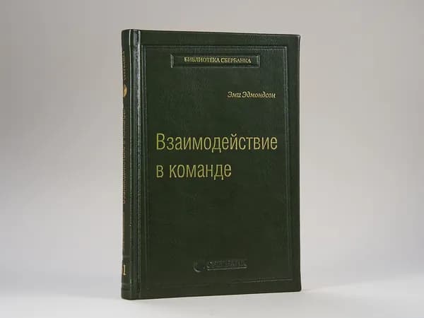 Взаимодействие в команде. Как организации учатся, создают инновации и конкурируют в экономике знаний. Том 61 (Библиотека Сбера) | Эдмондсон Эми
