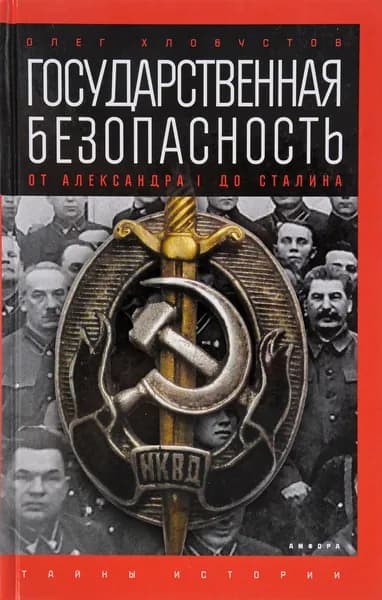 Государственная безопасность: от Александра I до Сталина