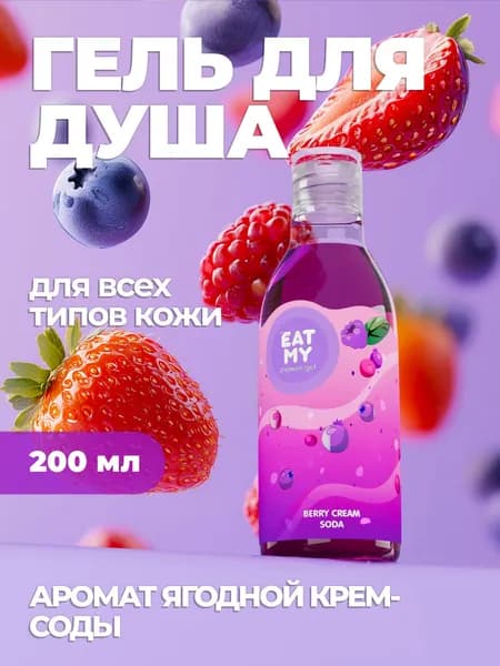 Eat My Средство для душа, гель, 200 мл