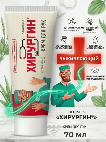 Крем для рук SPETZMAZ BRAND"Спецмазь ХИРУРГИН HIRURGIN"