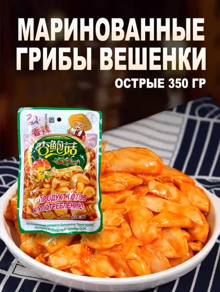 Маринованные грибы вешенки для салата и гарнира 350 гр острые