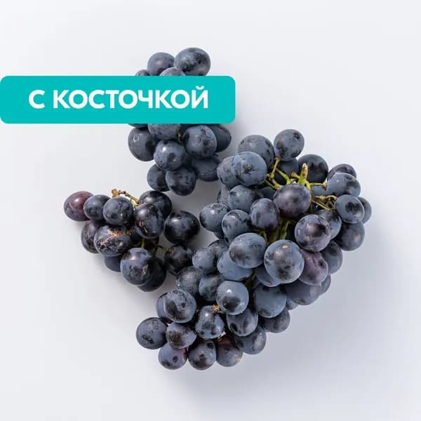 Виноград черный, 500 г