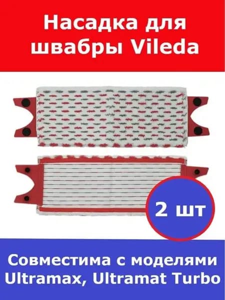 Насадка для швабры Vileda Ultramax, Ultramat Turbo