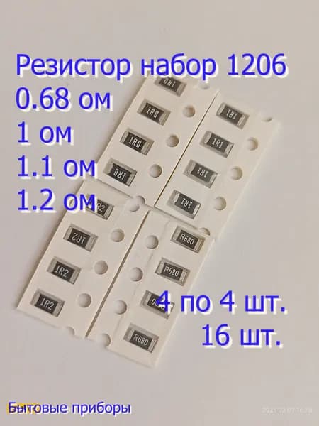 Резистор 1 ом набор №4 1206 SMD