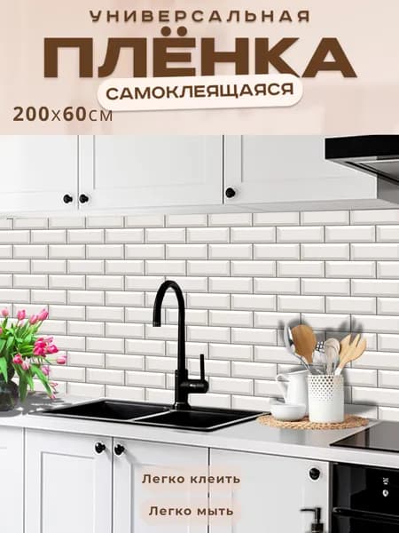 Фартук кухонный на стену самоклеящийся в рулоне 200 х 60 см с защитным покрытием