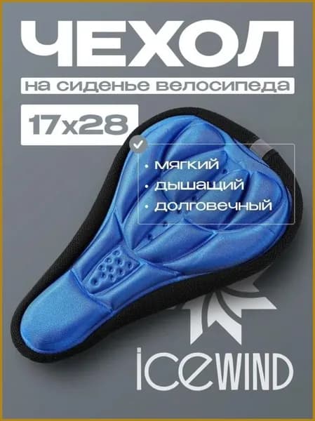 Чехол на седло велосипеда ICEWIND, накладка на седло для велосипеда, гелевый, узкий, 170х280 мм