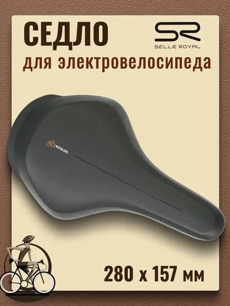 Седло на электровелосипед SELLE ROYAL On Athletic 280х157 мм черное