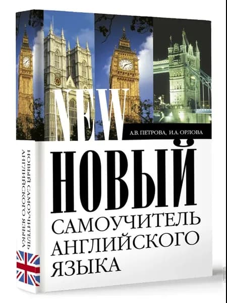 Новый самоучитель английского языка