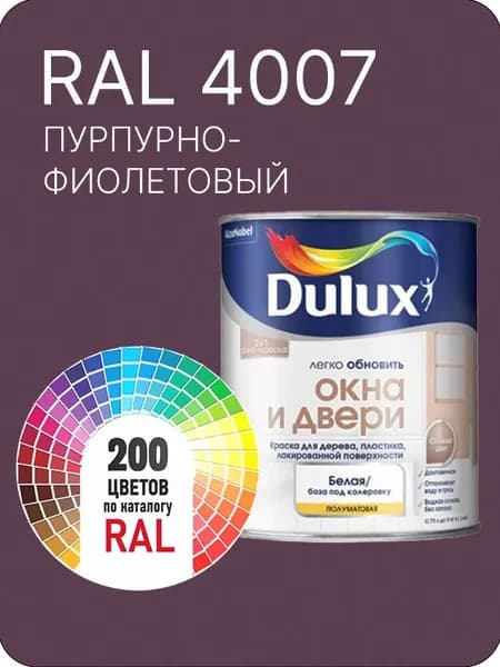 Краска Dulux Окона и Двери дерево пластик цвет пурпурно-фиолетовый Ral 4007 0.8 л.