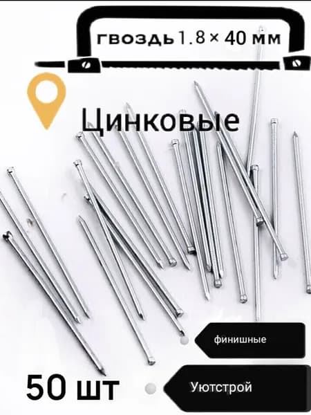 Гвозди 1.8 x 40 мм  0.045 кг