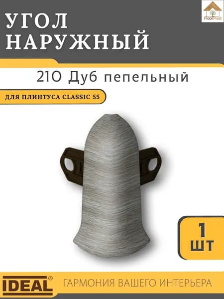 Угол наружный для плинтуса Ideal КЛАССИК 55мм 210 Дуб пепельный 1шт.