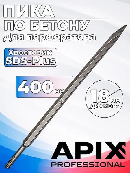 Пика SDS-Plus 400 мм Apix