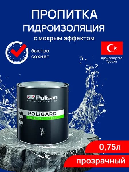 Гидроизоляция по бетону с мокрым эффектом Poligard 0,75 л