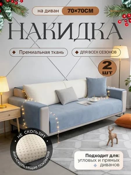 Накидка на диван антискользящий 70х70 см