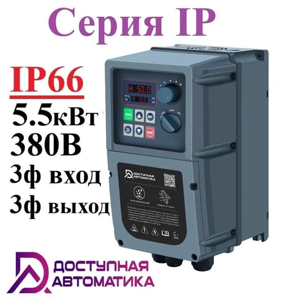 IP0055G3 Частотный преобразователь 3ф 380В 5.5кВт 13А IP66 ЭМС фильтр