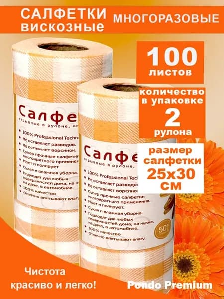 Универсальные салфетки 2 рулона по 50 штук (100 шт)