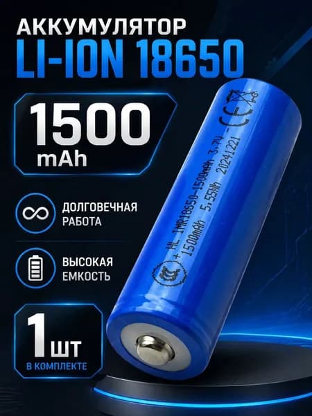 Аккумуляторная батарейка 18650, 3,7 В, 1500 мАч, 1 шт