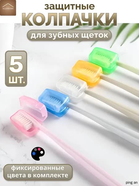 Футляр для зубной щетки, 5 шт