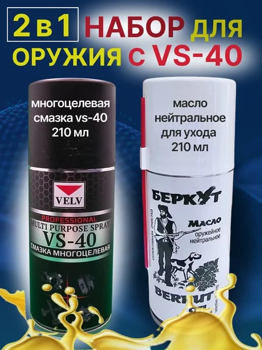 Набор Смазка VS-40 и Масло оружейное нейтральное