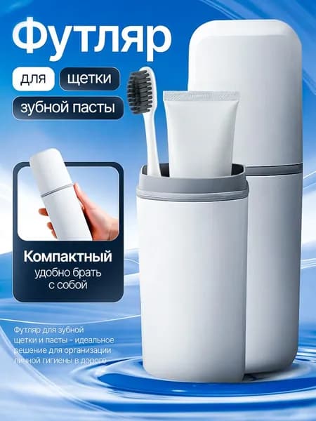 Футляр для зубной щетки и пасты