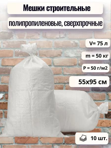 Мешки для строительного мусора 10 шт, полипропиленовые 55х95 см, сверхпрочные мешки ПП белые