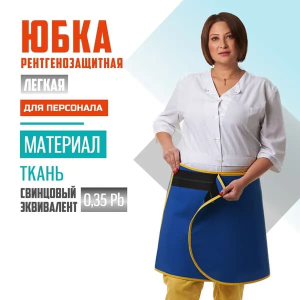 Юбка рентгенозащитная Pb 0.35 ткань (46-52), длина 40 для персонала и пациентов