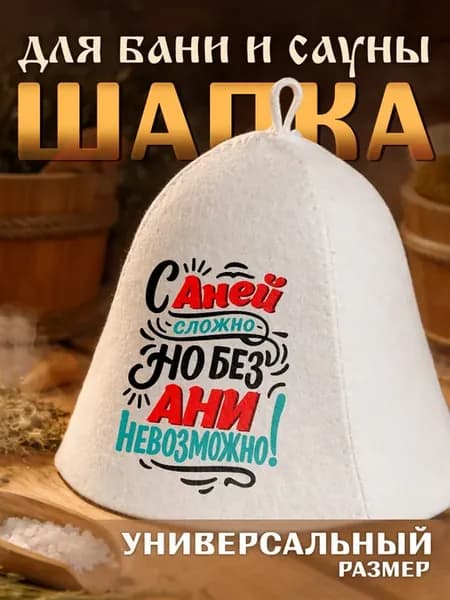 Шапка именная для бани и сауны с надписью Аня Анна
