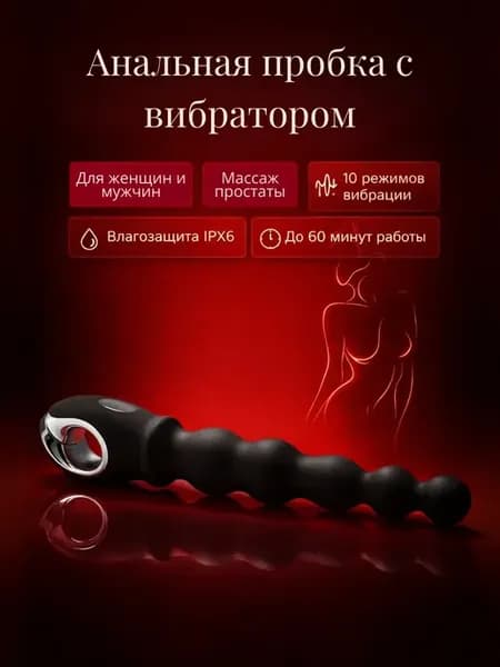 Анальная пробка с вибрацией шарики, массажер простаты 18+