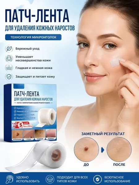 Набор пластырей от папиллом, бородавок и родинак в рулоне, микроигольный