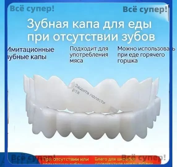 Эксклюзивный протез многоразовый perfect smile для взрослых, защелкивающийся
