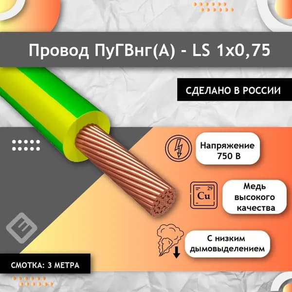 Провод многопроволочный ГОСТ, ПУГВ ПВ3 1х0.75 желто/зеленый (смотка 3м)