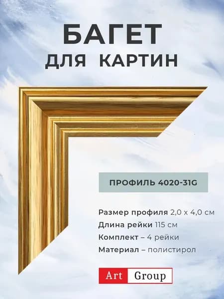 Багет пластиковый, комплект для изготовления рам 4 рейки