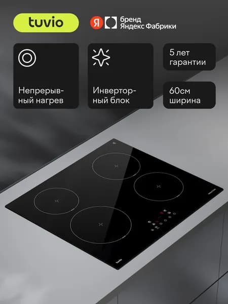 Индукционная варочная панель Tuvio HIS21SB21,60 см, 4 конфорки,черный, таймер, блокировка от детей, защитное автоотключение, яндекс фабрика