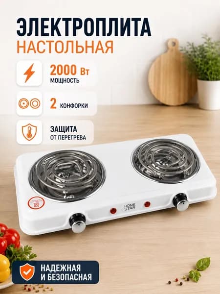 Плита электрическая настольная, HomeStar, 2000 Вт, 2 конфорки