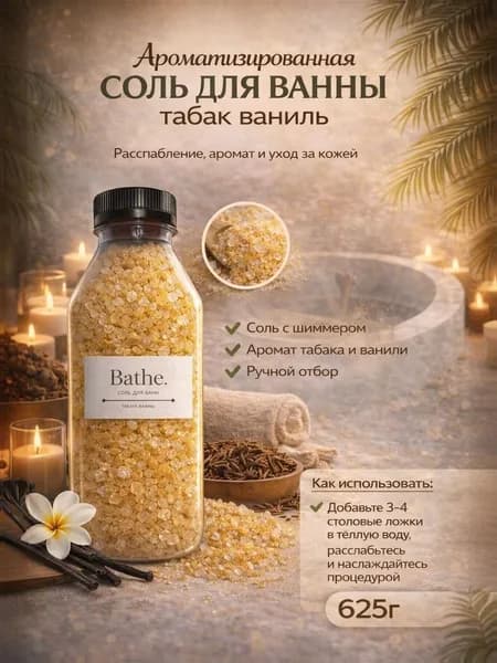 Соль для ванны, 625 г.