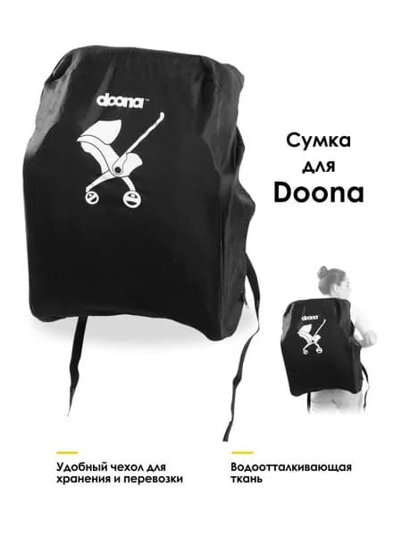 Сумка для путешествий к автокреслу - коляске Doona