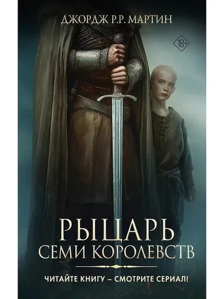 Рыцарь Семи Королевств