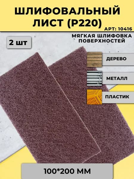 GTOOL Набор шлифовальных листов, скотч брайт P220, 200*100 мм