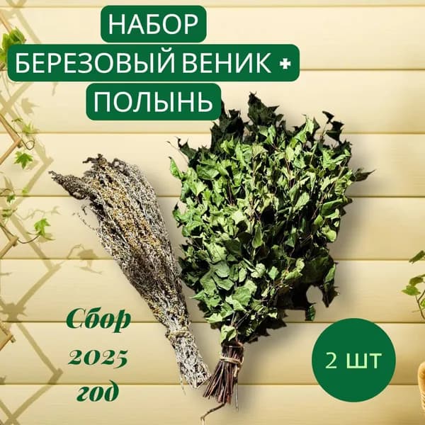 Веник для бани Березовый, Полынный, 2 шт.